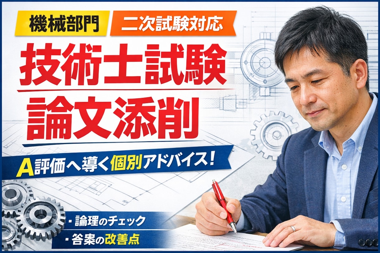 技術士二次試験（機械部門）論文添削します 【講師経験あり】合格ラインを意識した“ズレない答案”へ導く イメージ1