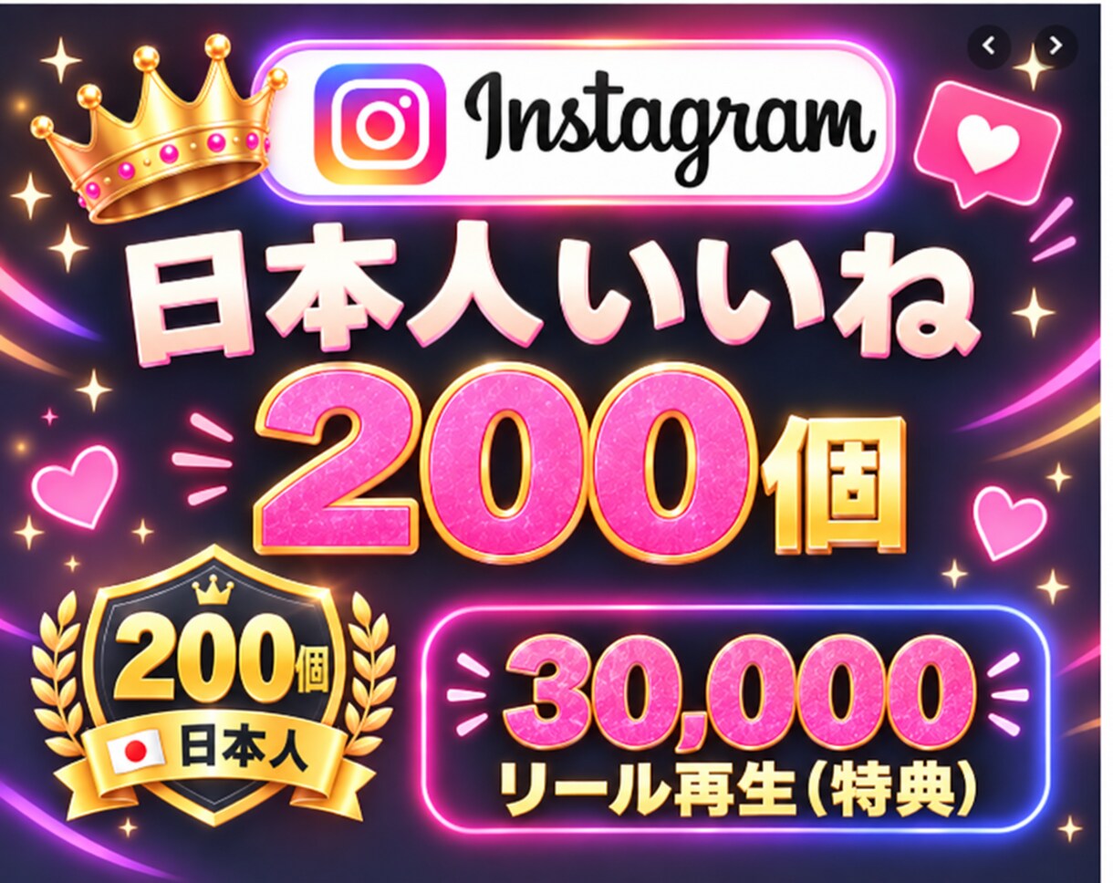 Instagram✦日本人いいね200個増加します インスタ✦いいね♡200個！＆リール再生回数30000回付 イメージ4
