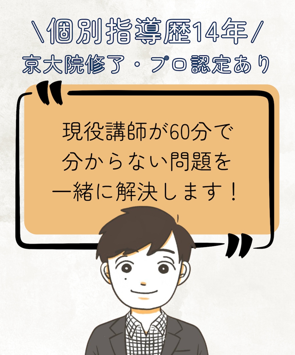 1問からOK!指導歴14年の現役プロ講師が教えます 京都大学・大学院修了｜中高生対象・単発・複数科目OK イメージ2
