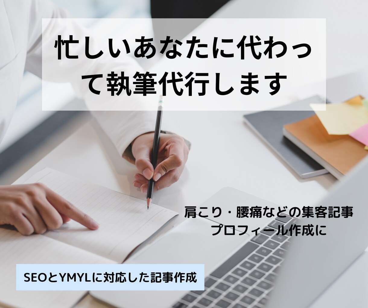 治療院経営者の集客用肩こりなどの記事を執筆します 忙しくて記事作成に手が回らないあなたの記事作成代行します イメージ1