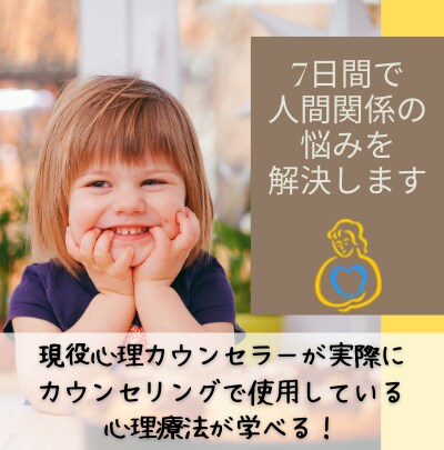 人間関係に疲れたあなた！7日間でその悩み解決します 現役カウンセラーが実際にセッションで使う心理療法を教えます イメージ1