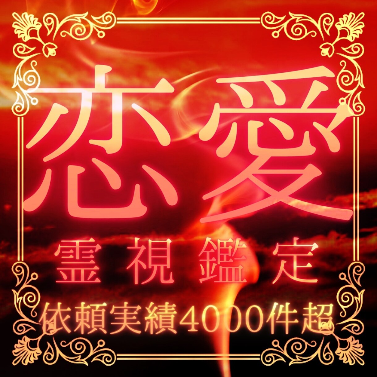 全ての恋のお悩みを強力鑑定で解決します 貴方が好きな相手の1番になるために イメージ1