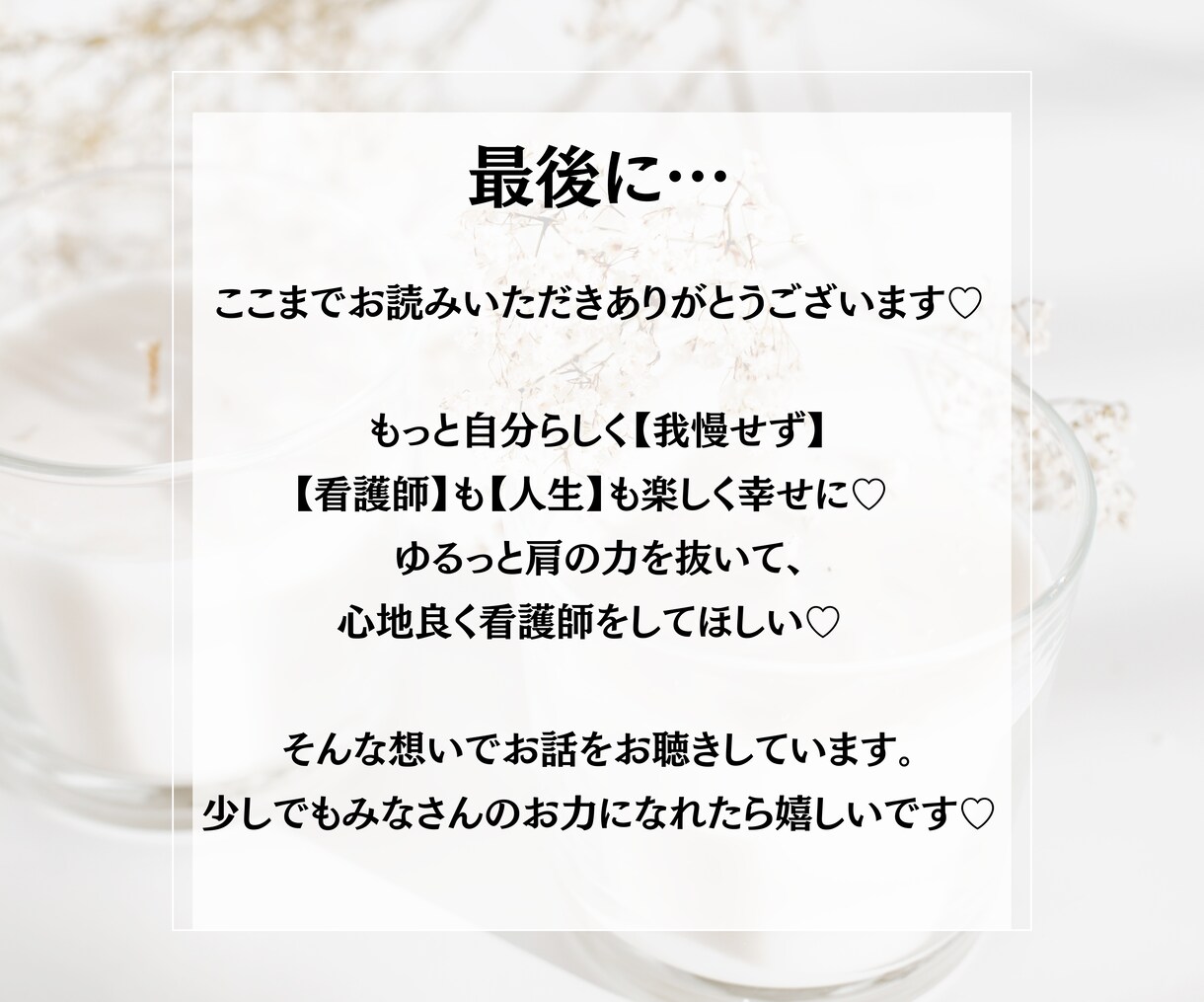 看護師さん♡お悩みなんでも優しく丁寧にお聴きします 看護師専門カウンセラー｜お悩み根本解消｜ゆるっとラクになる♡ イメージ10