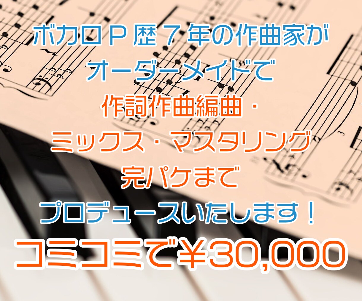 ボカロP歴7年がオリジナル曲を制作します 作詞作曲編曲、ミックス・マスタリングまで含めてこの価格！ イメージ1