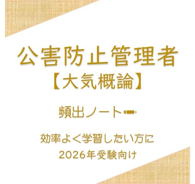 頻出ノート【大気概論】お譲りします 頻出ポイントを押さえて効率よく。合格まで最短ルートで。 イメージ1
