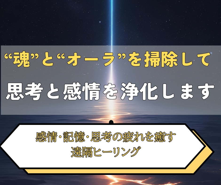魂とオーラを掃除して思考と感情をすっきり浄化します 脳の疲労・発達の悩みに寄り添いやさしく流れを整える遠隔ワーク イメージ2