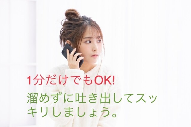 1分だけでも大丈夫！ちょっと聞いて。を伺います 愚痴、悩み、自慢話でもなんでもOK。話せば心も軽くなる！ イメージ1