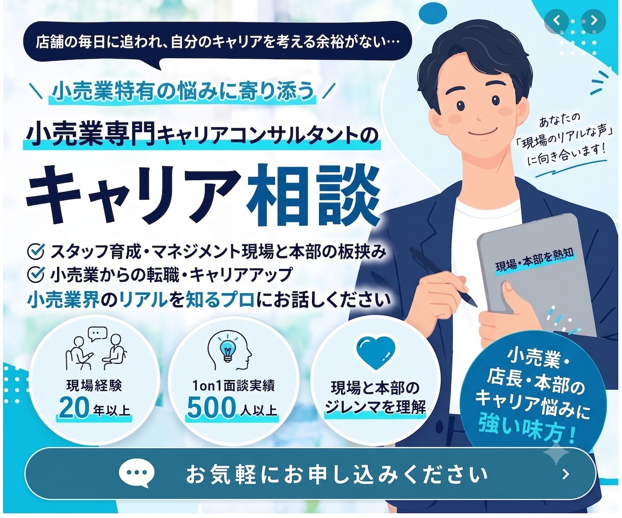 小売・サービス業で働く人の心の「休憩所」になります 現場も本部も知る国家資格キャリアコンサルタントが伴走します イメージ1