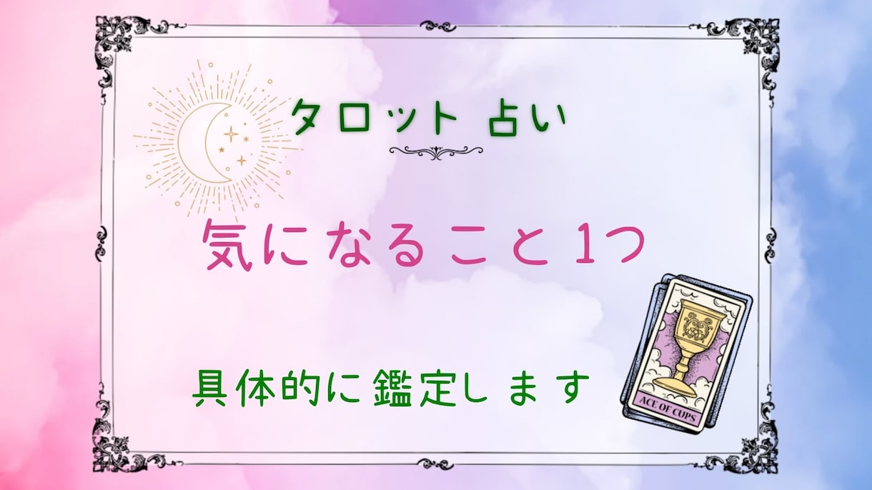 あなたの気になること1つ鑑定します ご質問は1つだけですがしっかりと鑑定させて頂きますね♡ イメージ1