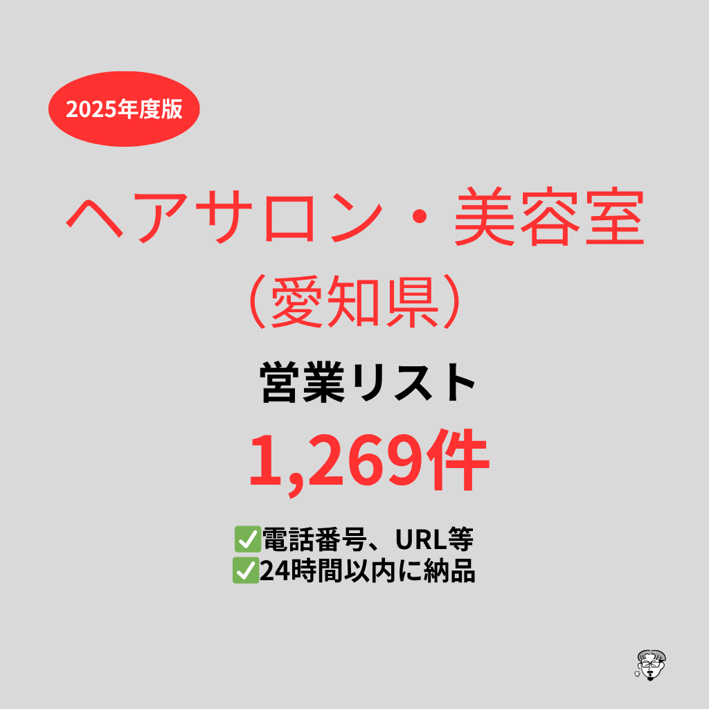美容室（愛知）の営業リストを提供いたします 最新！2025年度版を24時間以内に納品 イメージ1
