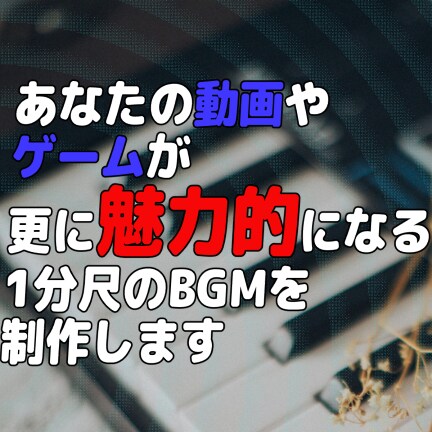 YoutubeやVtuber向けのBGMを作ります 1分の使いみちはあなた次第！複数曲に分けるプランあり！ イメージ1