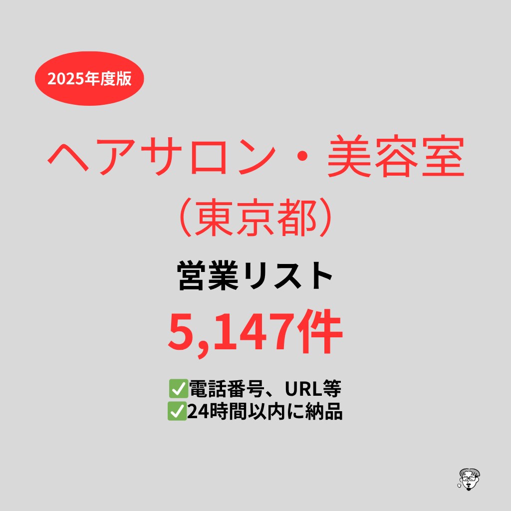 美容室（東京）の営業リストを提供いたします 最新！2025年度版を24時間以内に納品 イメージ1