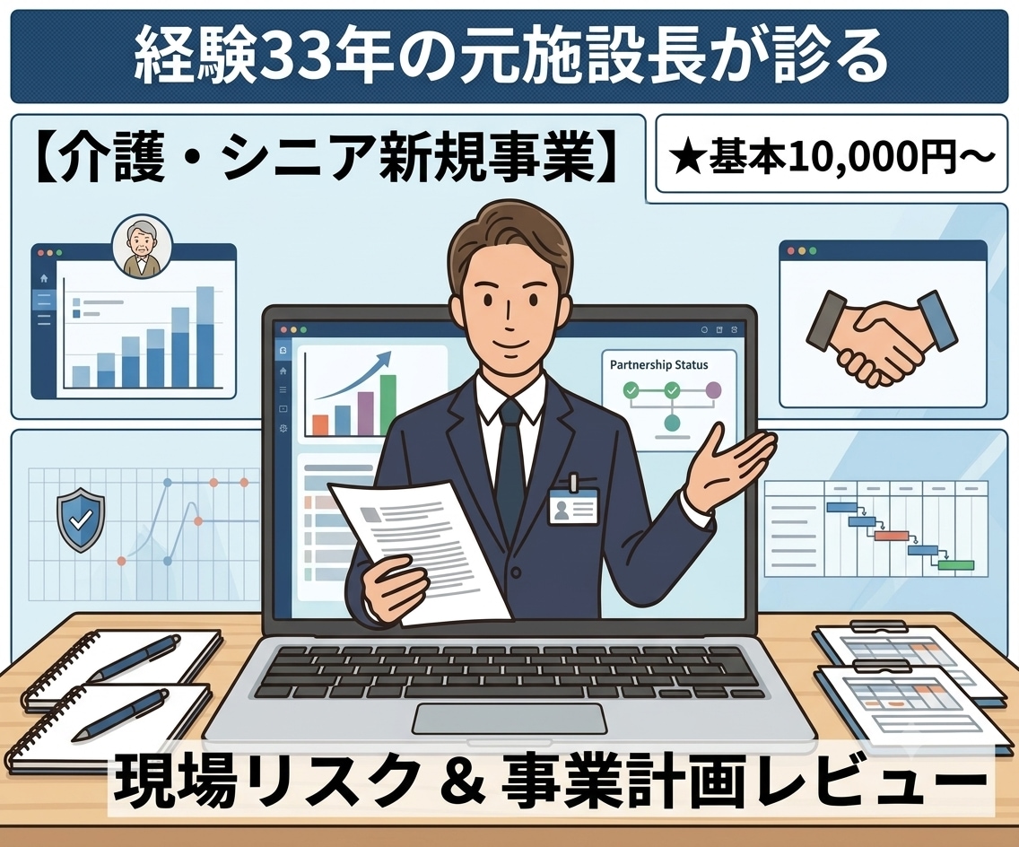 介護の新規事業・企画をレビューします ​経験33年元施設長が現場のリアルな課題やリスクを助言します イメージ1