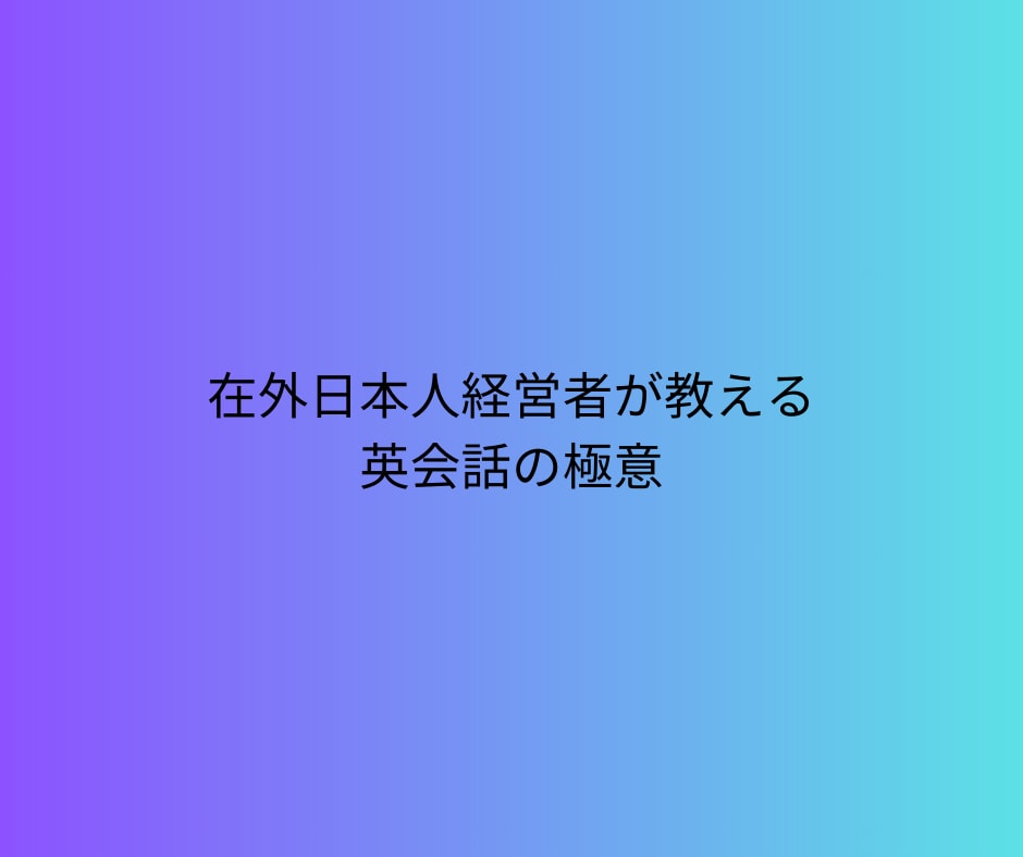 在外日本人経営者が英会話の極意を教えます 言語は慣れです。質よりもちろん量です。 イメージ1