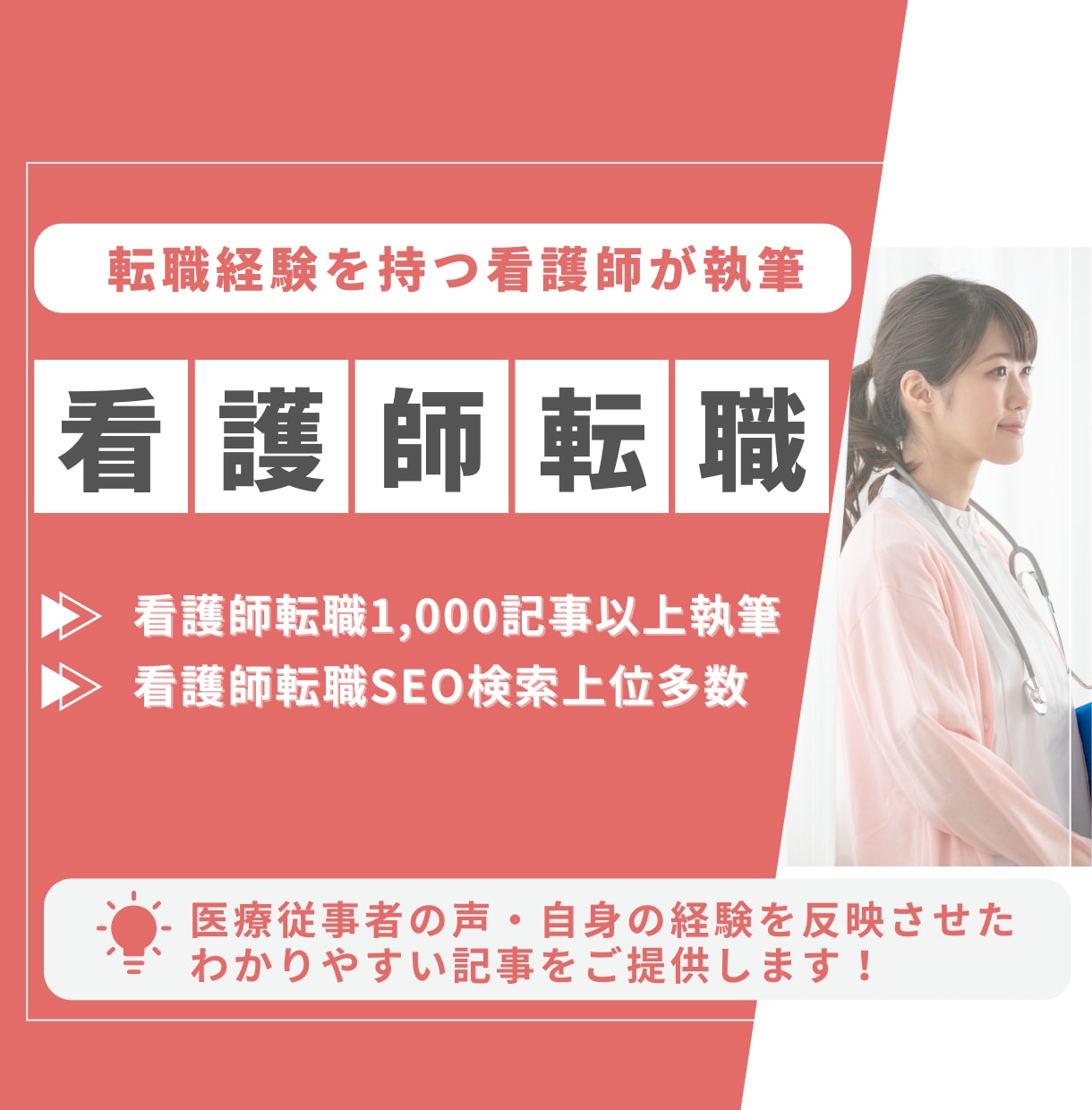 看護師ライターが看護師転職の記事を執筆いたします 【執筆実績1000記事】売上アップに貢献する記事を作成します イメージ1