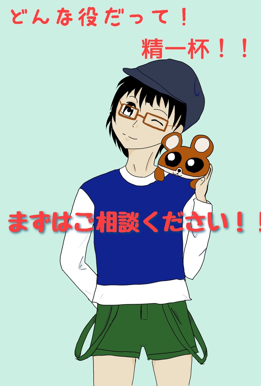 キャラクターボイス、子供～大人、精一杯対応します 子供～大人、高い～低いイメージ教えてください イメージ1
