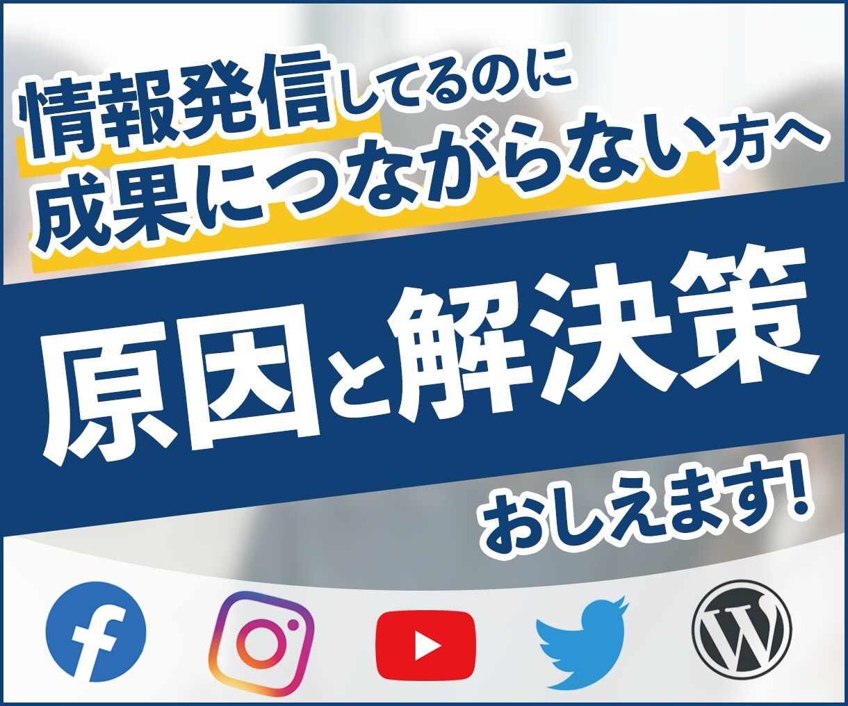 情報発信してるのに成果に繋がらない原因を教えます SNSやブログで思うような成果に繋がっていない方へ イメージ1