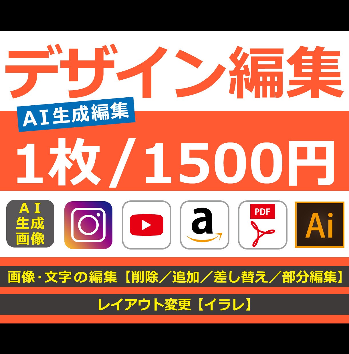 デザインの編集をいたします AI生成画像／商品画像／SNS／バナー／イラレなど イメージ1