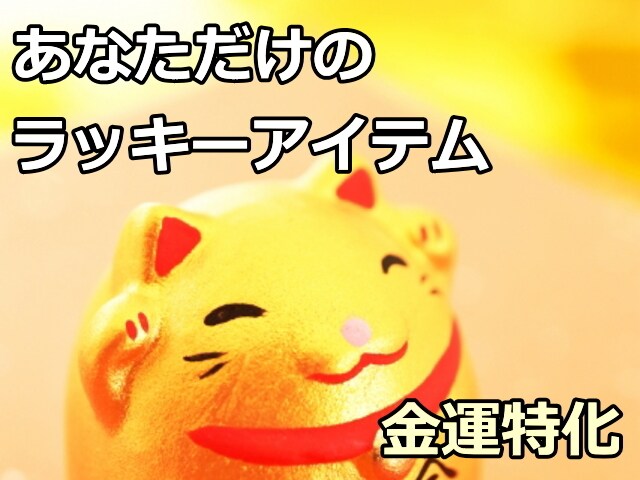 金運を引き寄せるラッキーアイテムをお伝えします 【金運特化】今週のラッキーアイテム,フード,カラーをお届け イメージ3