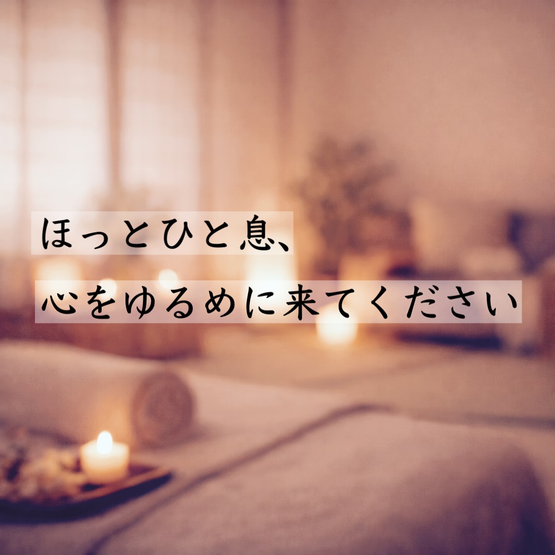悩み｜疲れたあなたの心をほぐします 役割を脱いで、ほっとしたい時に。心をゆるめませんか？ イメージ6