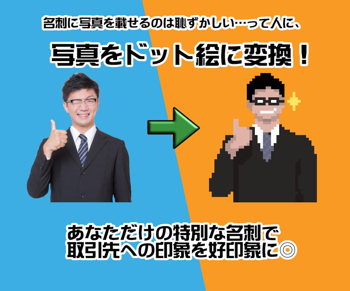ドット絵の名刺orショップカードを作成・印刷します 渡した相手に「おっ！」と思わせる。ドット絵の特別な名刺作成！ イメージ2