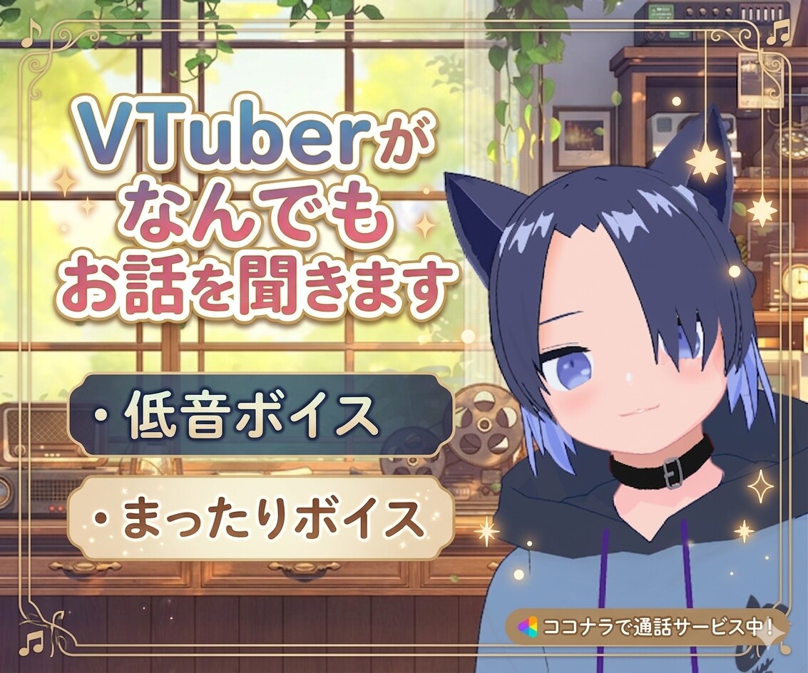 低音・まったりVTuberがあなたのお話聞きます 誰かと話したい！誰かの声を聞きたい！そんな方にオススメです イメージ1