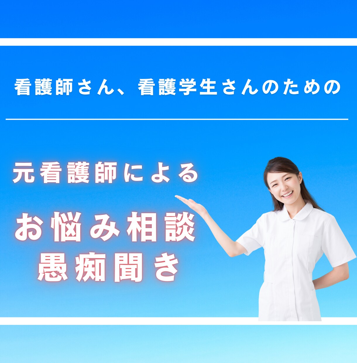 看護師さん、看護学生さんのお悩み聞きます 職場の人間関係、キャリア、仕事の愚痴などなんでもOK イメージ1