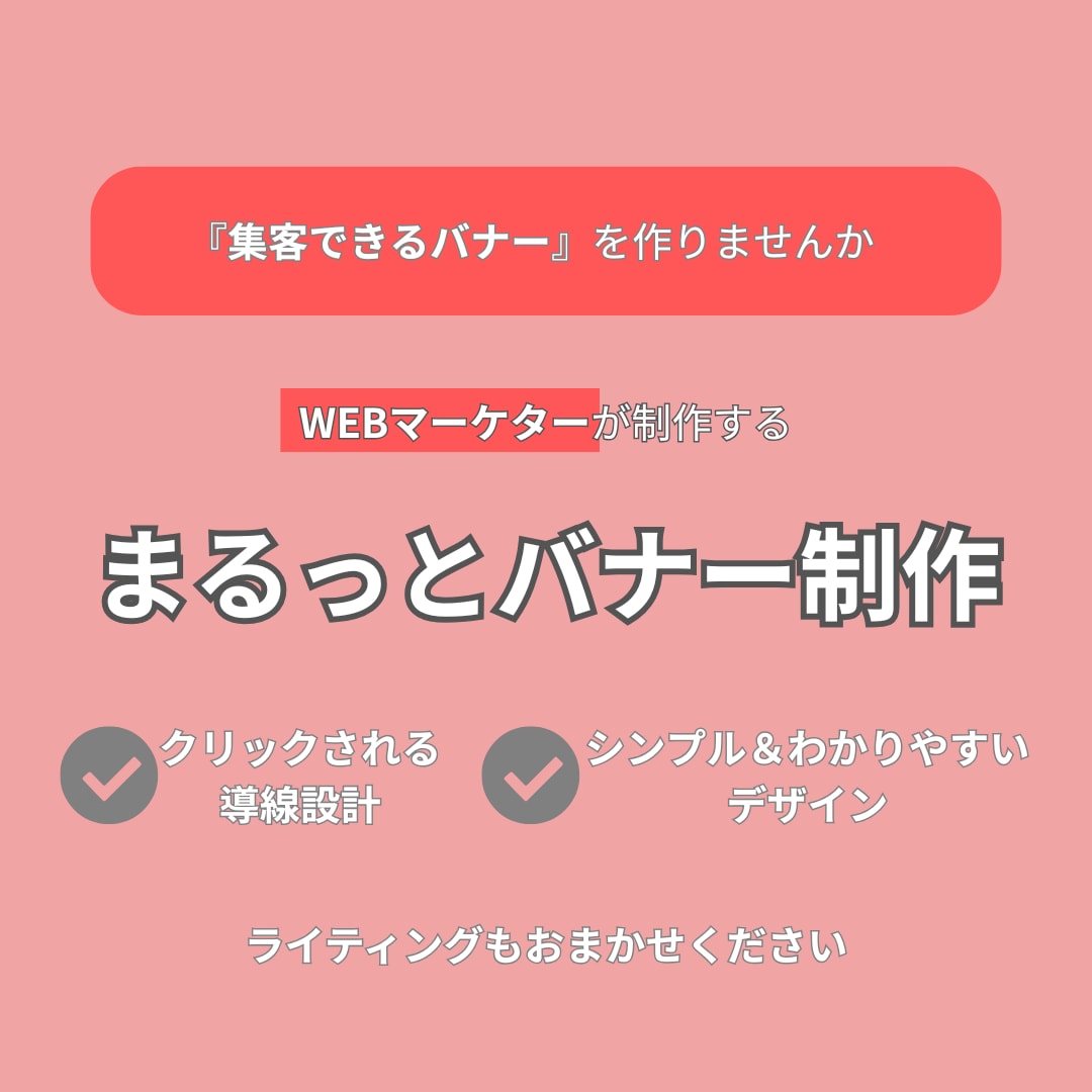 成果につながるバナー制作します ◆ターゲット心理に合わせたコピー＆デザイン設計◆ イメージ1