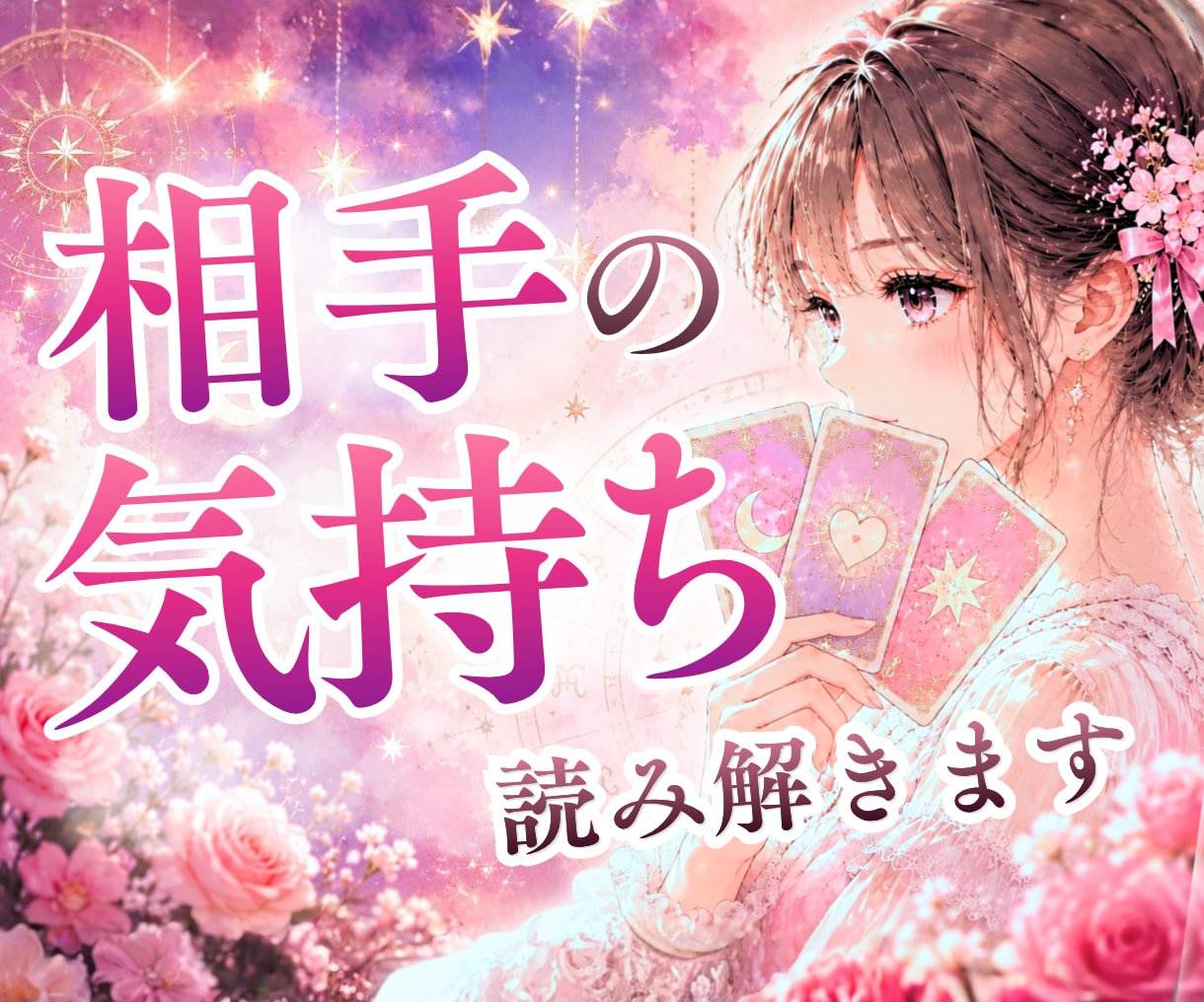 タロット&個性心理学で相手の気持ち占います 今の相手とこれからもうまくやっていけるのかなぁ？ イメージ1