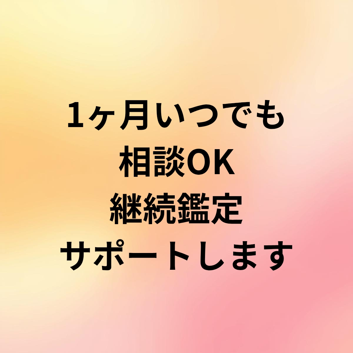 1ヶ月いつでも相談OK｜継続鑑定サポートします 迷った時すぐ聞ける寄り添い鑑定 イメージ1