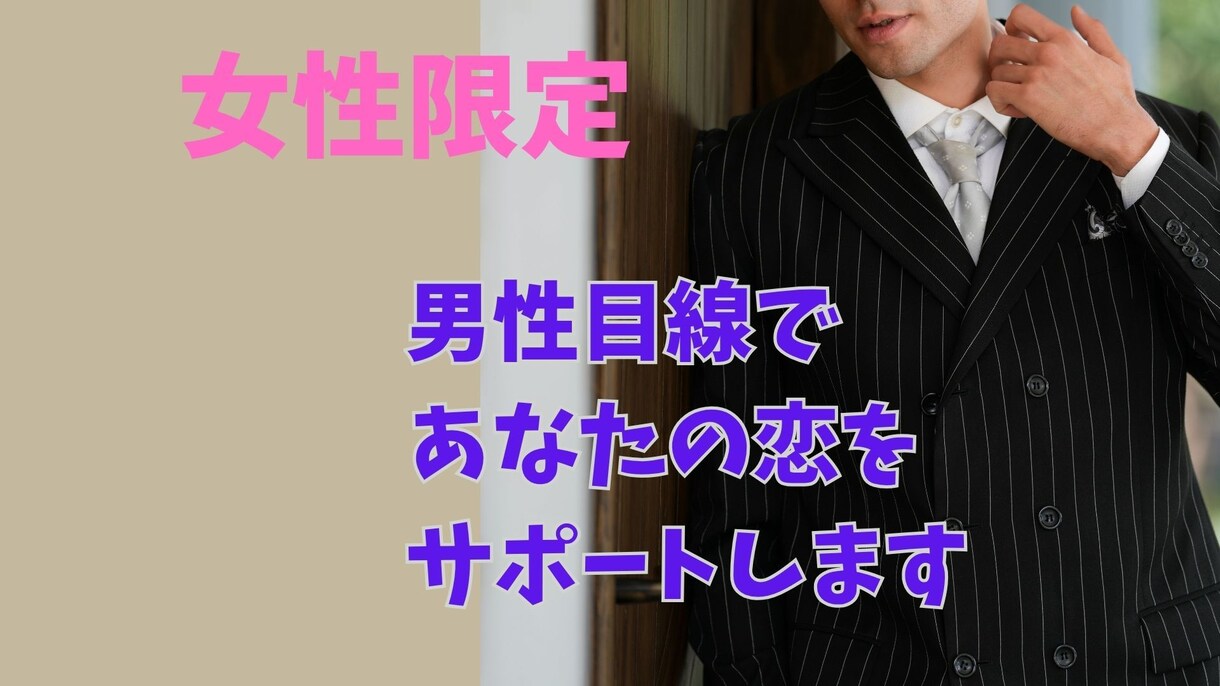 女性限定!男性目線で波長恋愛占いします 心ゆくまで波長を整えながら秘密の相談をお聞きします。 イメージ1