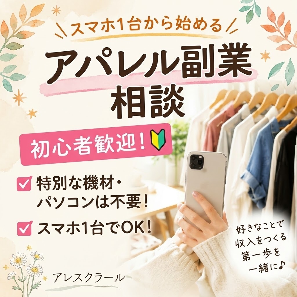 アパレル副業の始め方を初心者向けにイチから教えます スマホ1台・隙間時間から始めるアパレル副業をサポート！ イメージ1