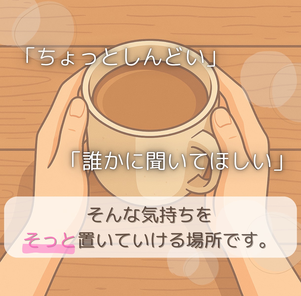 今すぐ話したい！方の話をじっくりお聴きします 聴いてほしい、雑談、モヤモヤ、周りに言いにくい、何でもOK イメージ2