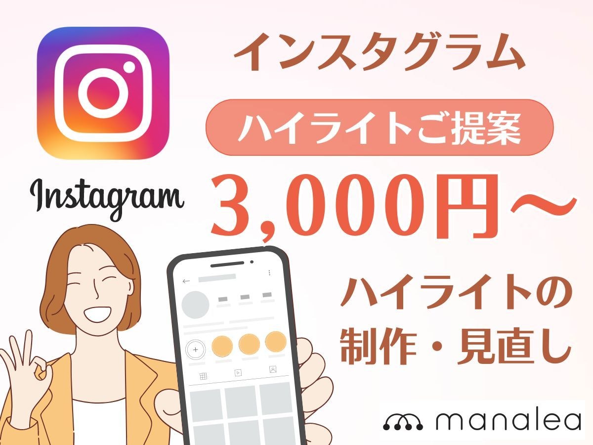 インスタグラムのハイライトの設定を代行します instagramのハイライトアイコン・ストーリー制作します イメージ1