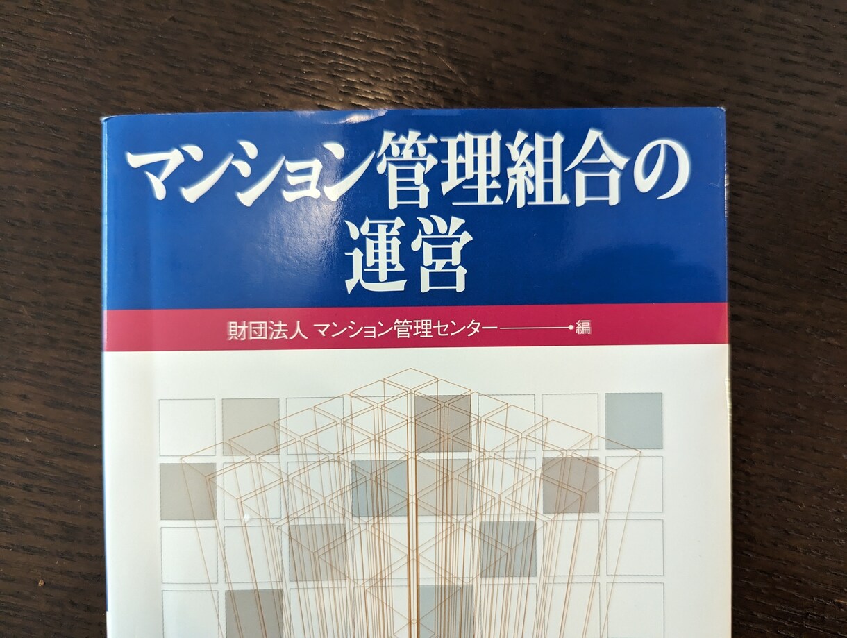 マンション管理をご支援します マンション管理士、マンションの現役理事長がお手伝いします イメージ1
