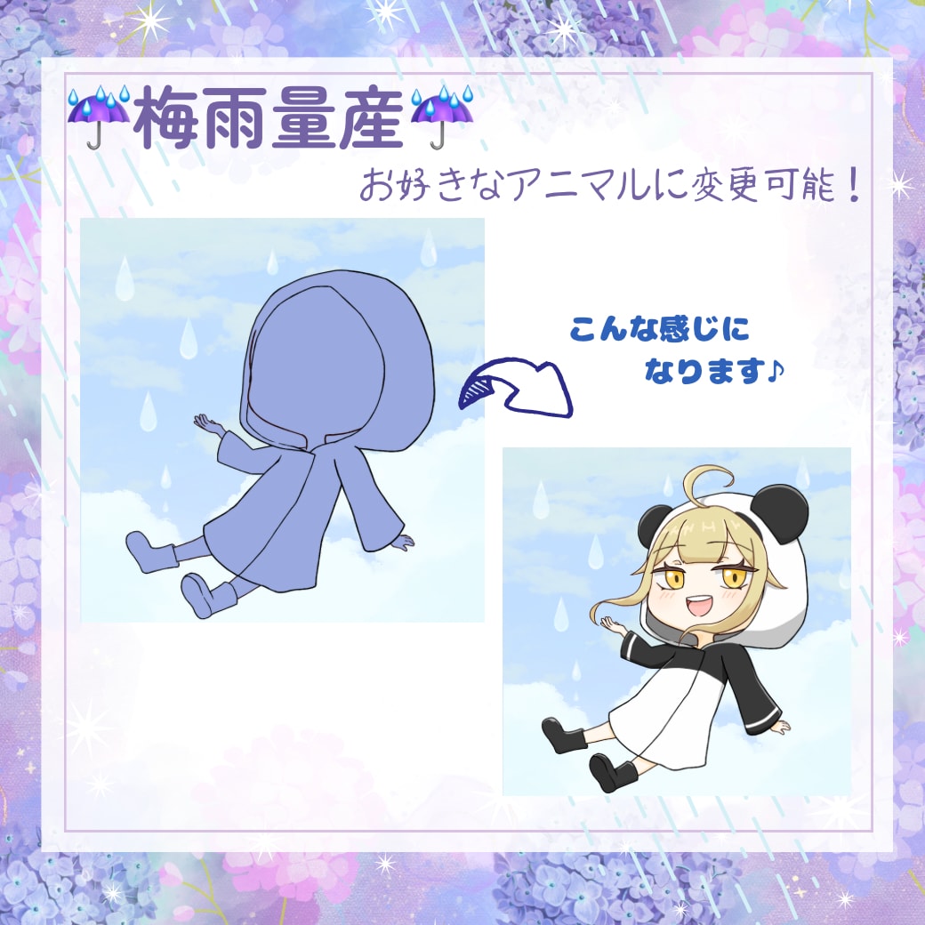梅雨の時期に合うミニキャラ描きます 動物モチーフの雨具で楽しく梅雨を過ごしませんか？ イメージ2