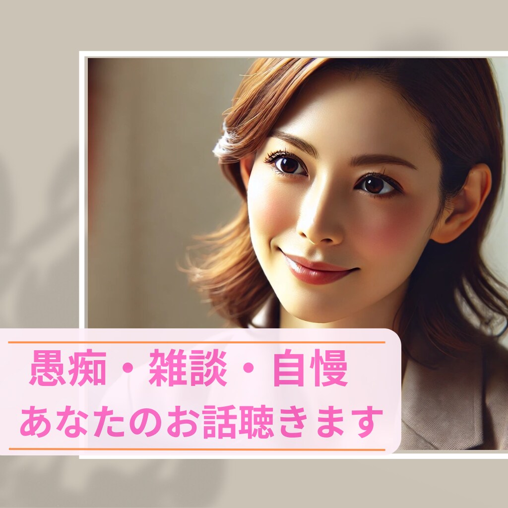 愚痴や雑談、自慢話、優しくじっくりお聞きします あなたの「誰かに話したい」占い師が聞きます☆同業者様も歓迎☆ イメージ1