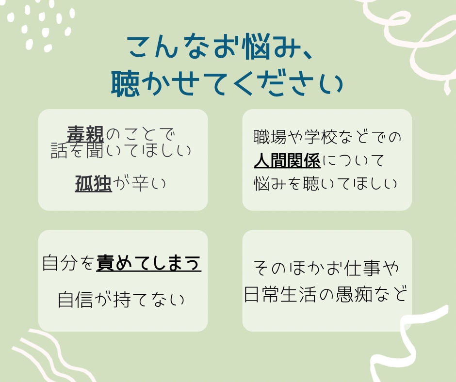 一人で抱え込む前に！あなたのお悩みじっくり聞きます 毒親のこと、人間関係、自分を責めてしまう、日常の愚痴など イメージ2