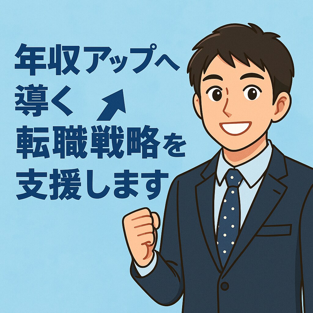 年収アップへ導く転職戦略を支援します メーカー×EC×コンサルが市場価値を高める転職の一歩を支援 イメージ1