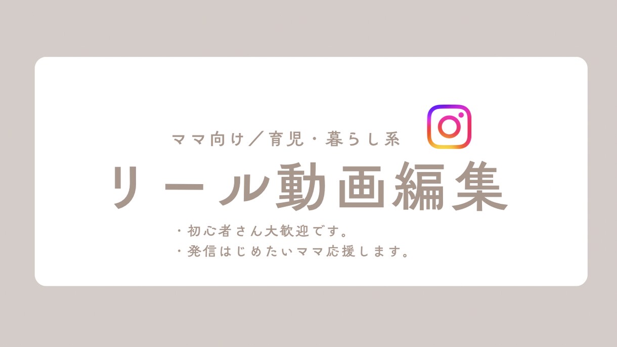 暮らし・育児系リール動画を見やすく編集します 暮らし・育児系リール動画を見やすく編集します。 イメージ1