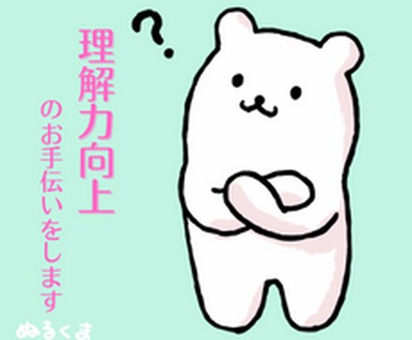 あなたの✨理解力向上✨のお手伝いをします 克服できます❣コツさえ掴めば会議も商談も怖くない イメージ1