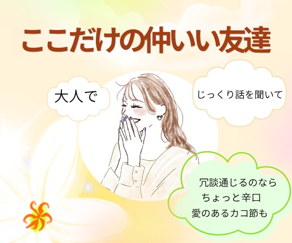 気の合いそうなわたし達⁈心許せる友達になります 気楽で安心できる友達になれたら…。ゆっくりと信頼の積み重ね イメージ2