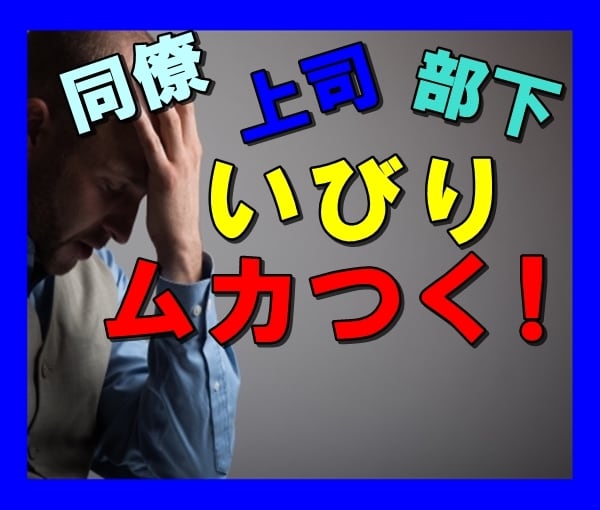 勤め先の愚痴聴きます 上司・同僚・部下とうまくいっていない人、思いをぶつけて下さい イメージ3