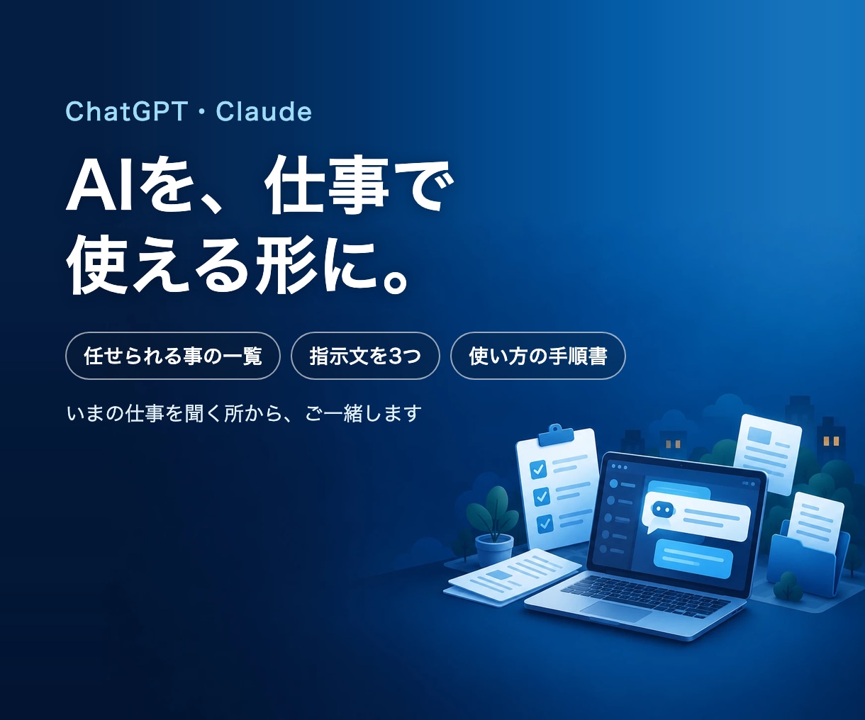 ChatGPT・Claudeを仕事用に設定します いまの仕事を聞いて、AIに任せる事と指示文・手順書を作ります イメージ1