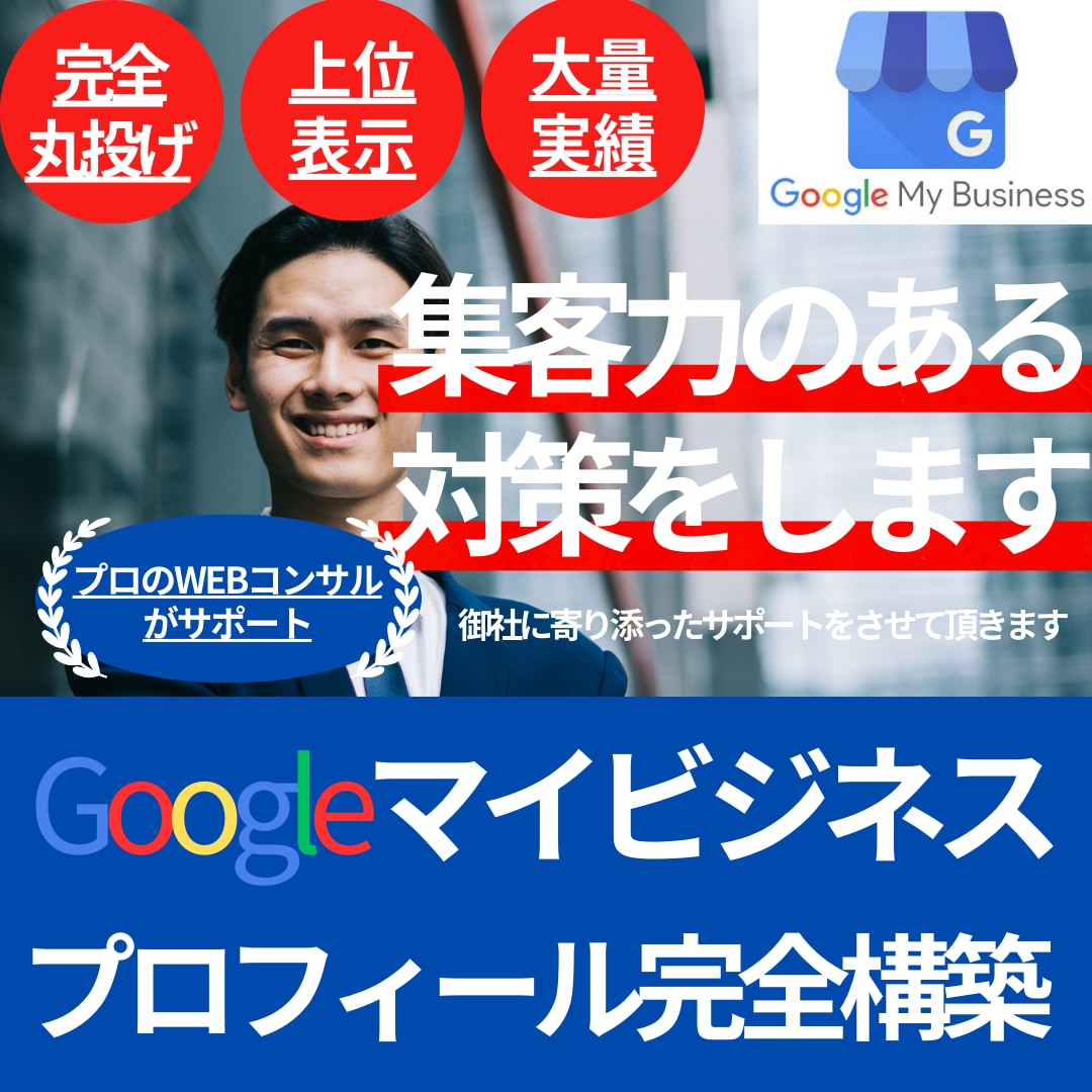 MEO上位表示の為の構築をさせて頂きます 実績多数！プロのWEBコンサル士によるMEO運用方法サポート イメージ1