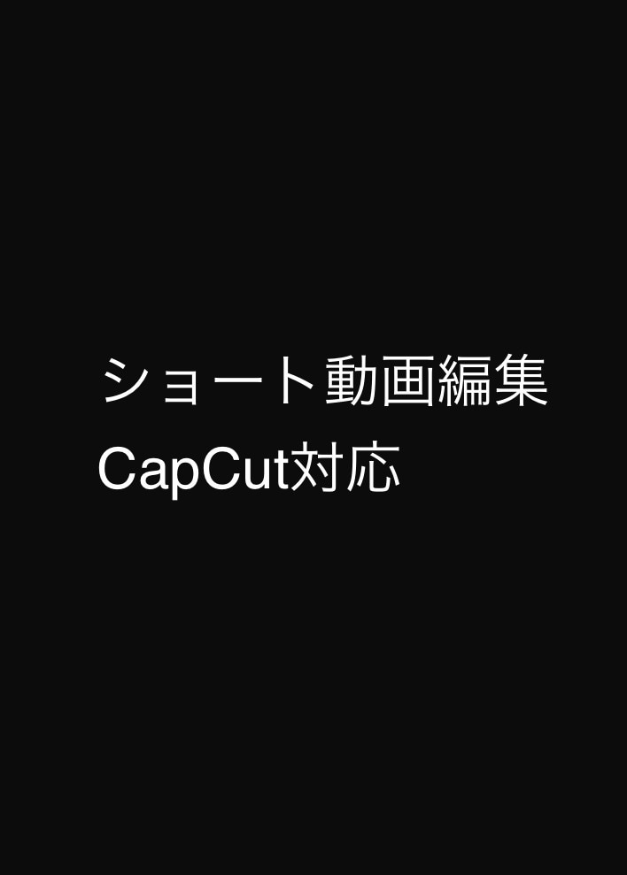 CapCutでショート動画を丁寧に編集します TikTok・YouTubeショート対応 イメージ1