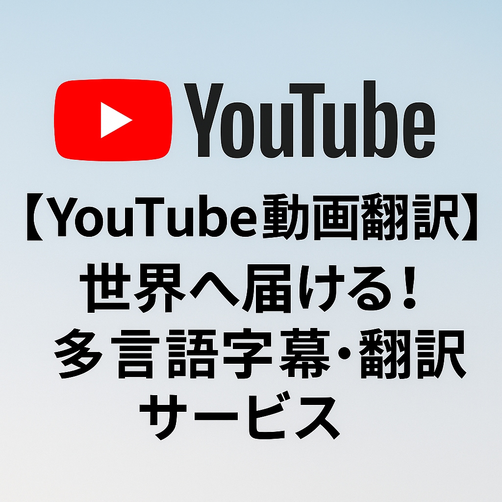 YouTube動画翻訳、世界へ届ける！翻訳します 日本語だけじゃもったいない。世界80億人にリーチ！ イメージ1