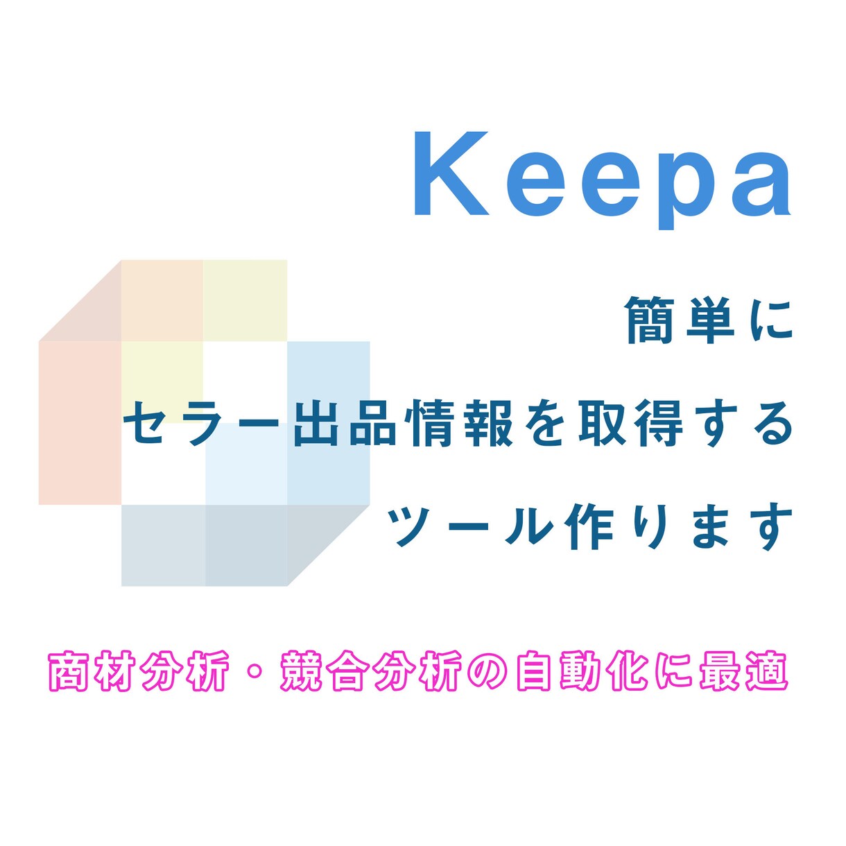 Keepaセラー出品情報を抽出するツール開発します セラーIDを入れるだけでストアの商品一覧などを取得可能 イメージ1
