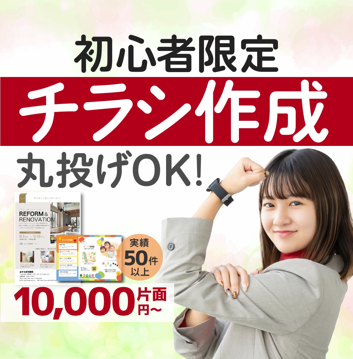 初めての方限定！伝わるチラシパンフレット作成します 【原稿作成・PCが苦手】でも大丈夫！丁寧にサポートします。 イメージ1