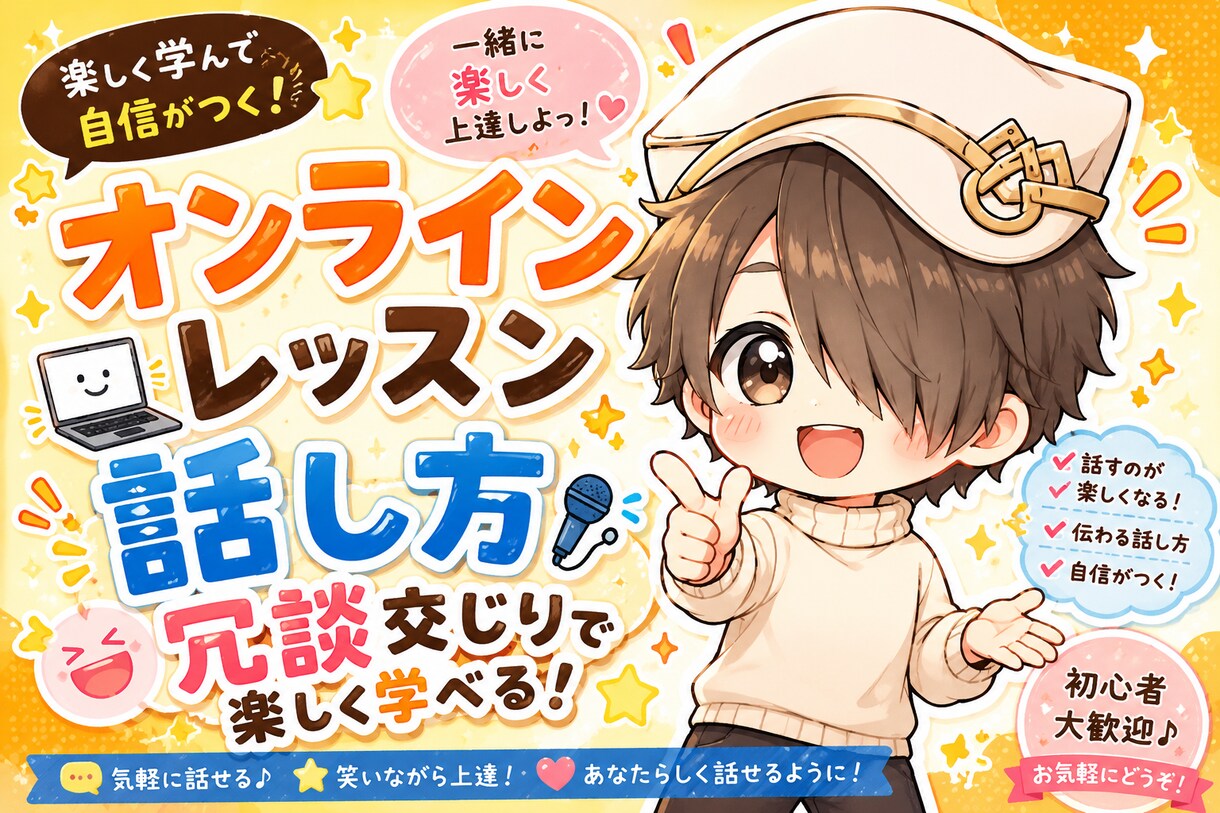 人に好かれる話し方をオンラインで教えます 「うまく話せない」を「また話したい」に変える イメージ1